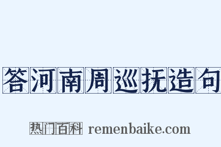 答河南周巡抚造句是什么意思的图片